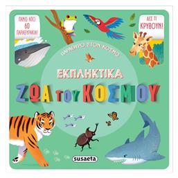 Εκπληκτικά Ζώα του Κόσμου