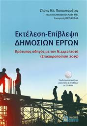 Εκτέλεση - Επίβλεψη δημoσίων έργων, Πρότυπος οδηγός με τον Ν.4412/2016 από το GreekBooks