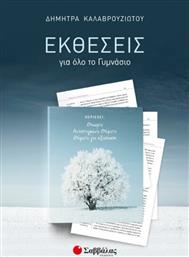 Εκθέσεις για όλο το γυμνάσιο από το GreekBooks