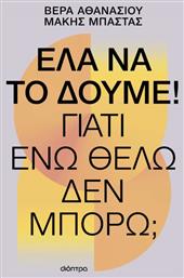 Έλα να το Δούμε!, Γιατί ενώ Θέλω δεν Μπορώ;