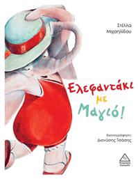 Ελεφαντάκι με Μαγιό!