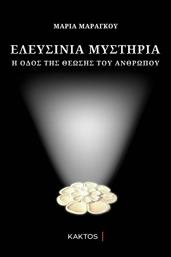 Ελευσίνια Μυστήρια από το GreekBooks
