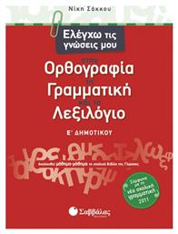 Ελέγχω τις γνώσεις μου στην ορθογραφία, τη γραμματική και το λεξιλόγιο Ε΄ δημοτικού, Ακολουθεί μάθημα-μάθημα το σχολικό βιβλίο της γλώσσας