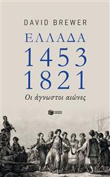 Ελλάδα 1453-1821, Οι άγνωστοι αιώνες