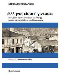 «Έλληνας είσαι ή Γίνεσαι;» , Μια μελέτη για την κατασκευή της εθνικής ταυτότητας στη Φλώρινα του Μεσοπολέμου