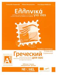 Ελληνικά για σας Α1, Τετράδιο ασκήσεων A1: Δίγλωσση σειρά εκμάθησης της ελληνικής ως ξένης γλώσσας