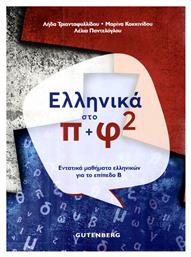 Ελληνικά στο π+φ 2