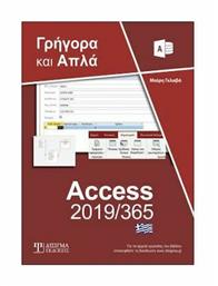 Ελληνική Access 2019/365 Γρήγορα και Απλά από το e-shop