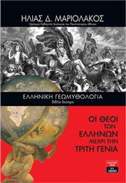 Ελληνική Γεωμυθολογία (βιβλίο δεύτερο) - Οι Θεοί των Ελλήνων μέχρι την τρίτη γενιά