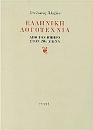 Ελληνική λογοτεχνία, Από τον Όμηρο στον 20ό αιώνα