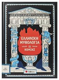 Ελληνική Μυθολογία Σε Κόμικς Vol. 6