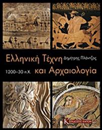 Ελληνική τέχνη και αρχαιολογία 1200-30 π.Χ. από το Ianos
