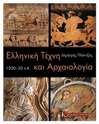 Ελληνική τέχνη και αρχαιολογία 1200-30 π.Χ., 1200 - 30 π.Χ. από το Ianos