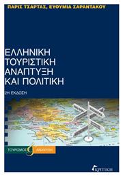 Ελληνική Τουριστική Ανάπτυξη και Πολιτική