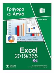 Ελληνικό Excel 2019/365 Γρήγορα και Απλά