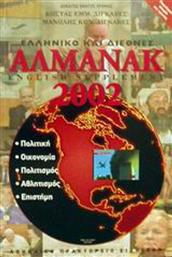 Ελληνικό και διεθνές αλμανάκ 2002, English supplement: Πολιτική, οικονομία, πολιτισμός, αθλητισμός, επιστήμη
