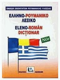 Ελληνο-ρουμανικό λεξικό, Με προφορά όλων των λημμάτων από το e-shop