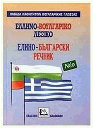 Ελληνο-βουλγαρικό λεξικό, Με προφορά όλων των λημμάτων από το Public