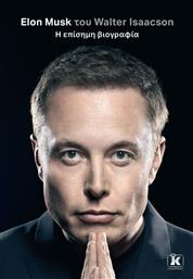 Elon Musk, Η Επίσημη Βιογραφία από το Public