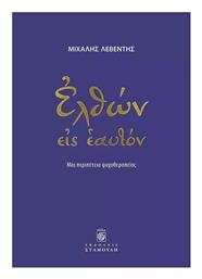 Ελθών Εις Εαυτόν