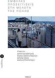 Έμφυλες Προσεγγίσεις στη Μελέτη της Πόλης από το Ianos