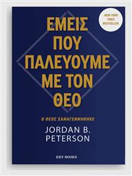 Εμείς Που Παλεύουμε Με Τον Θεό