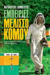 Εμπειρίες ενός μελισσοκόμου, Πρακτικά μαθήματα μελισσοκομίας μέσα από διαλόγους από το GreekBooks