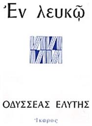 Εν λευκώ