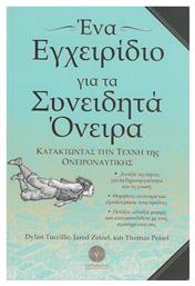 Ένα Εγχειρίδιο για τα Συνειδητά Όνειρα από το Ianos