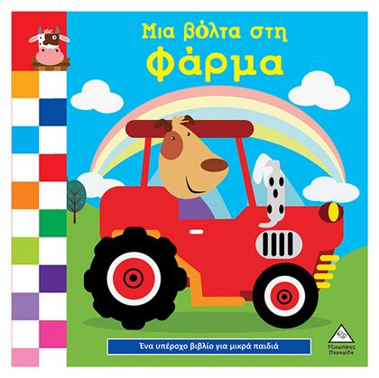 Ένα Υπέροχο Βιβλίο Για Μικρά Χεράκια - Μια Βόλτα Στη Φάρμα