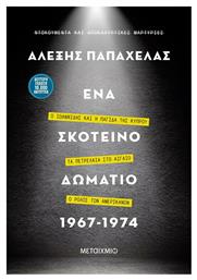 Ένα Σκοτεινό Δωμάτιο 1967-1974, Η άνοδος και η πτώση του Παπαδόπουλου – Ο Ιωαννίδης και η παγίδα της Κύπρου – Ο ρόλος των Αμερικανών από το Public