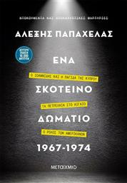 Ένα Σκοτεινό Δωμάτιο 1967-1974, Ο Ιωαννίδης και η Παγίδα της Κύπρου – Τα Πετρέλαια στο Αιγαίο – Ο Ρόλος των Αμερικανών από το Ianos