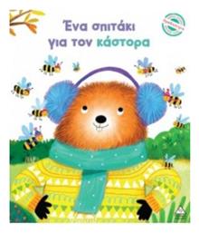 Ένα Σπιτάκι Για Τον Κάστορα Μικρές Ιστορίες Μεγάλες Αξίες