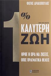 Ένα τοις Εκατό Καλύτερη Ζωή, Ήρθε η Ώρα να Ζήσεις, Όπως Πραγματικά Θέλεις από το GreekBooks