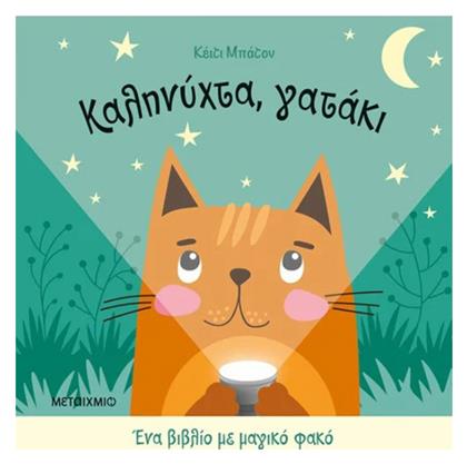 Ένα Βιβλίο με Μαγικό Φακό, Καληνύχτα, Γατάκι