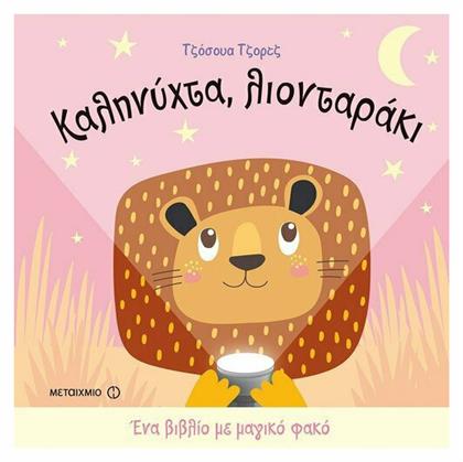 Ένα Βιβλίο με Μαγικό Φακό, Καληνύχτα, Λιονταράκι