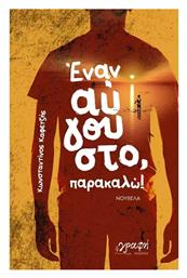 Έναν Αύγουστο Παρακαλώ