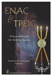 Ένας και τρεις, Η τριαδική μοναρχία στην ορθόδοξη παράδοση
