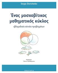 Ενας Μοσχοβιτικος Μαθηματικος Κυκλος από το e-shop