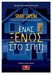 Ένας Ξένος στο Σπίτι