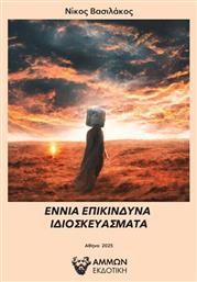 Εννια Επικινδυνα Ιδιοσκευασματα