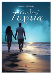 Εντελώς Τυχαία