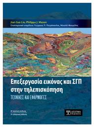 Επεξεργασία Εικόνας Και Γσπ Στην Τηλεπισκόπηση, Τεχνικές και Εφαρμογές