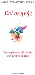 Επί σκηνής, Όταν η δραματοθεραπεία συναντά το θέατρο από το Public