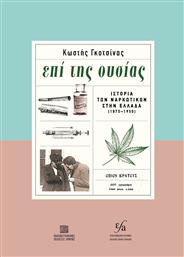 Επι Της Ουσίας, Ιστορία των Ναρκωτικών στην Ελλάδα (1875-1950) από το GreekBooks