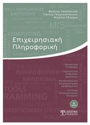 Επιχειρησιακη Πληροφορικη