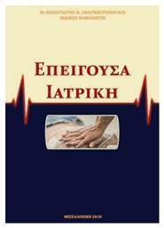 Επείγουσα Ιατρική