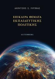 Επίκαιρα Θέματα Εκπαιδευτικής Πολιτικής από το GreekBooks