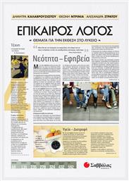 Επίκαιρος λόγος: Θέματα για την έκθεση στο λύκειο, Νεότητα - Εφηβεία