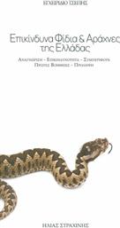 ΕΠΙΚΙΝΔΥΝΑ ΦΙΔΙΑ ΑΡΑΧΝΕΣ ΕΛΛΑΔΑΣ